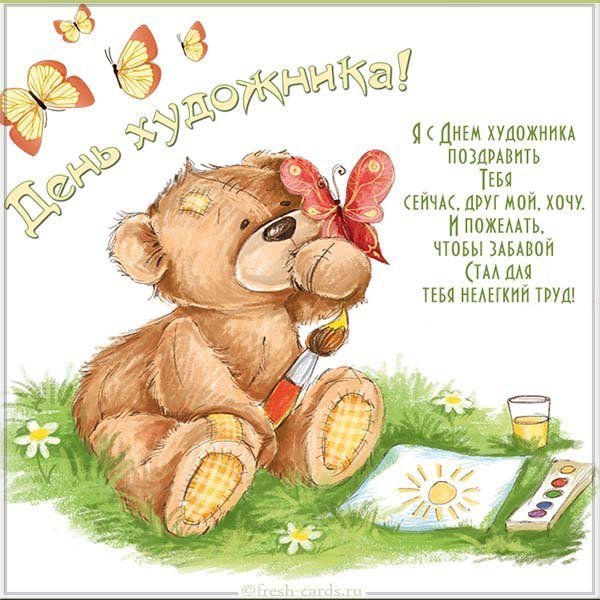 С днем художника открытка