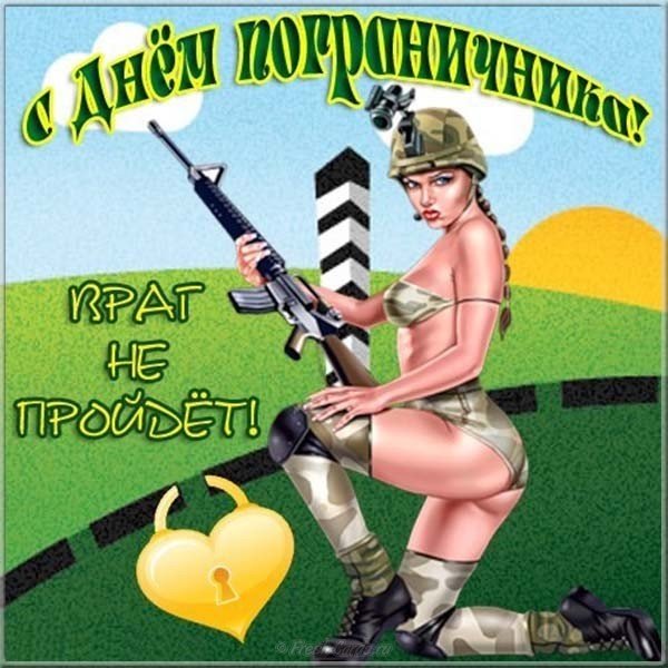 С днем пограничника картинка поздравление