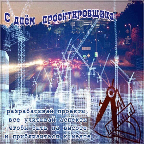 С днем проектировщика открытка