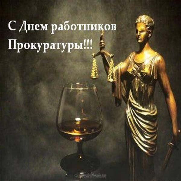 С днем работника прокуратуры картинка