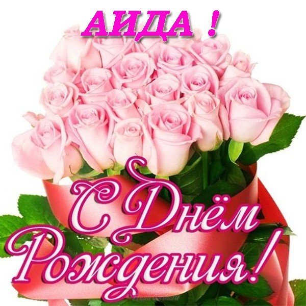 С днем рождения Аида открытка