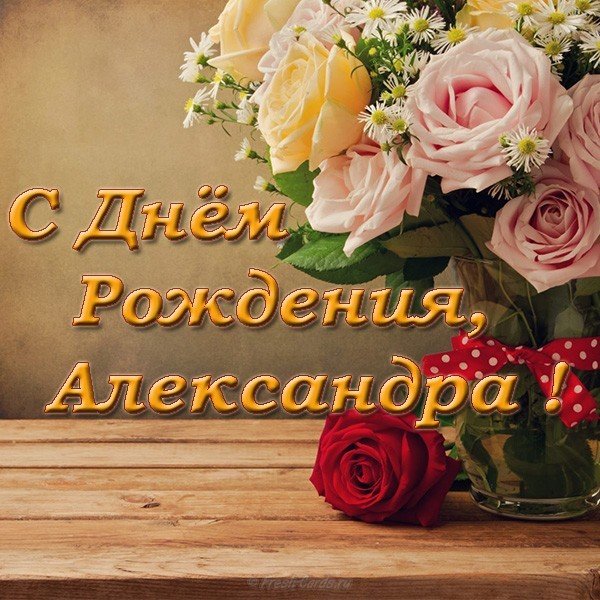 С днем рождения Александра девушка открытка