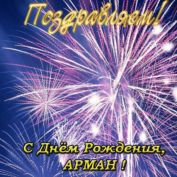 С днем рождения Арман открытка