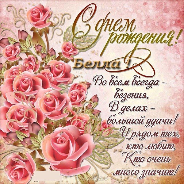 С днем рождения Белла открытка