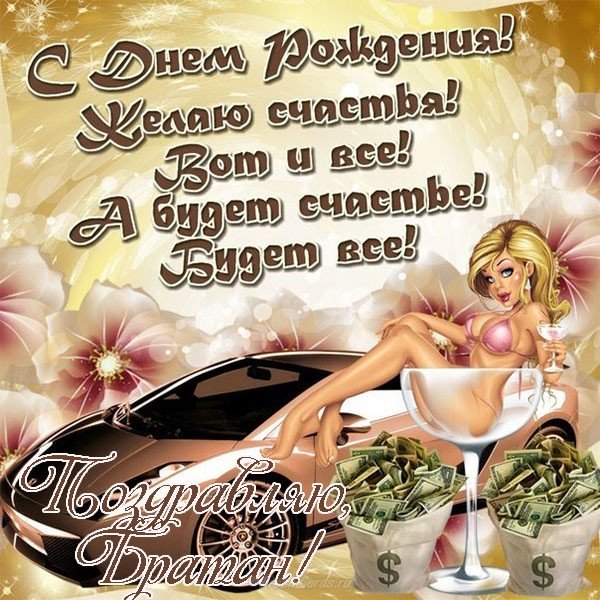 С днем рождения братану открытка