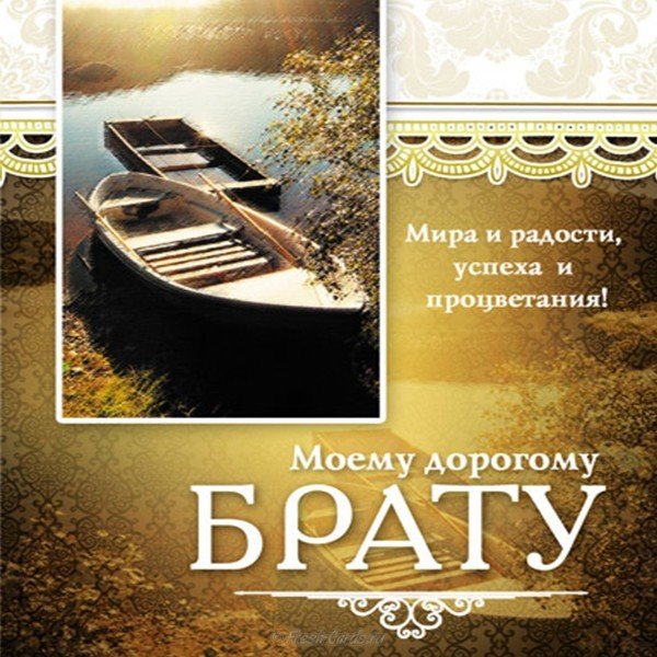 С днем рождения брату открытка фото