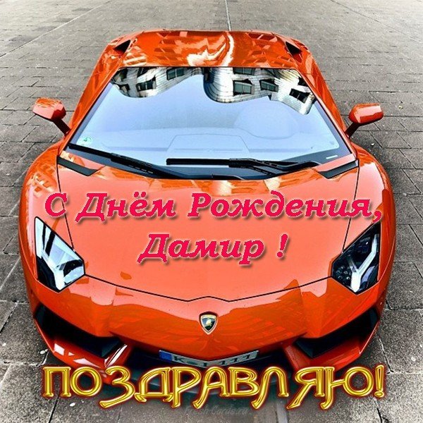 С днем рождения Дамир открытка