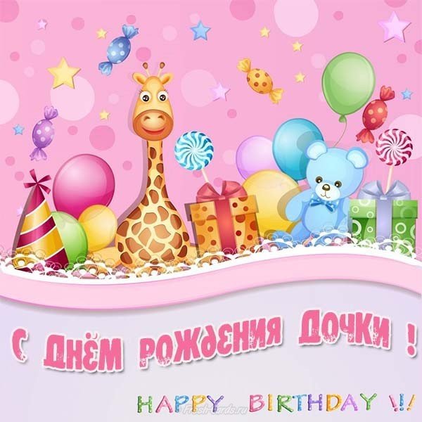 С днем рождения дочки у подруги открытка