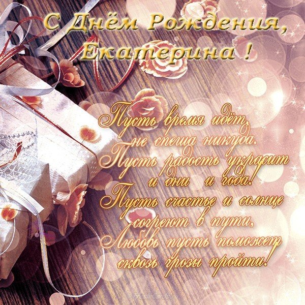 С днем рождения Екатерина поздравления открытка