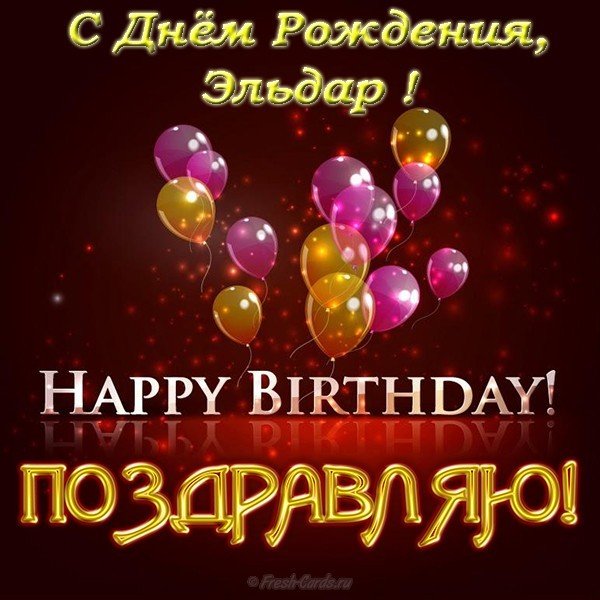 С днем рождения Эльдар открытка