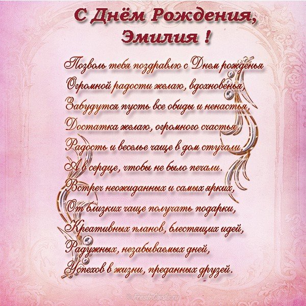 С днем рождения Эмилия открытка
