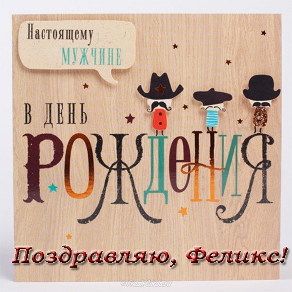 С днем рождения Феликс открытка
