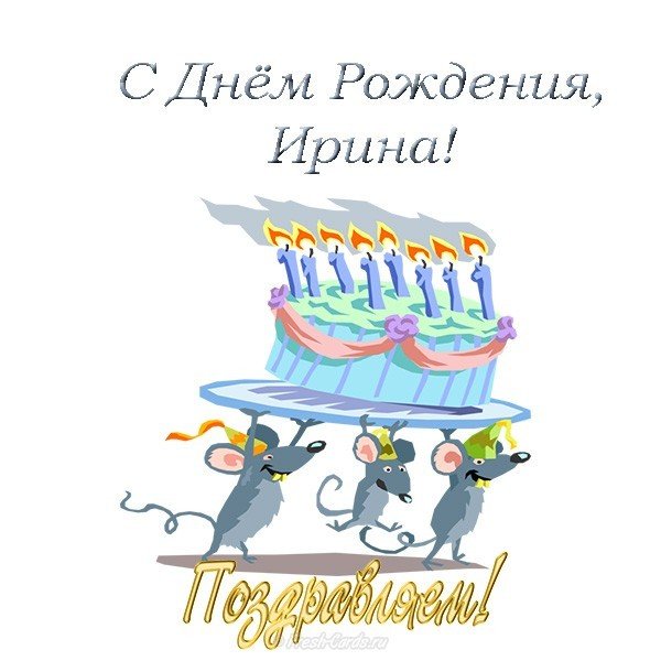С днем рождения Иринка открытка
