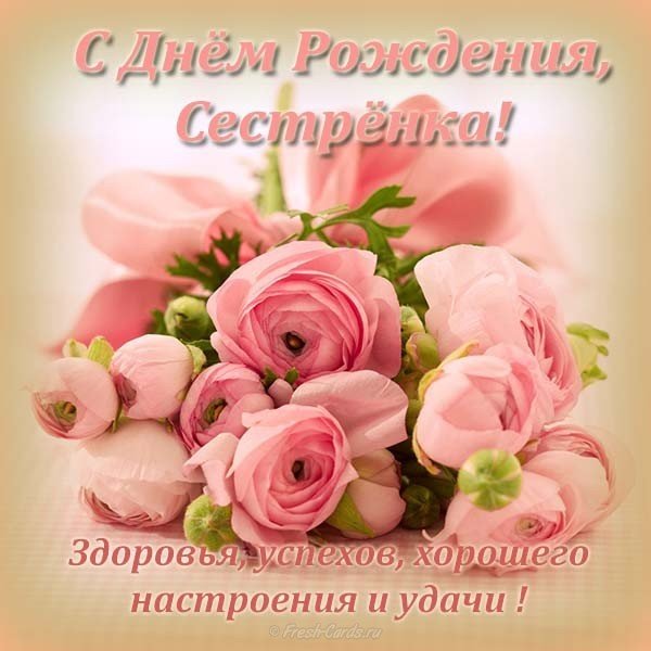 С днем рождения красивая открытка для сестренки