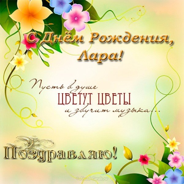 С днем рождения Лара открытка