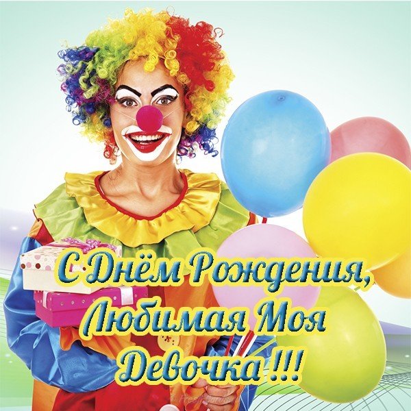 С днем рождения любимая моя девочка открытка