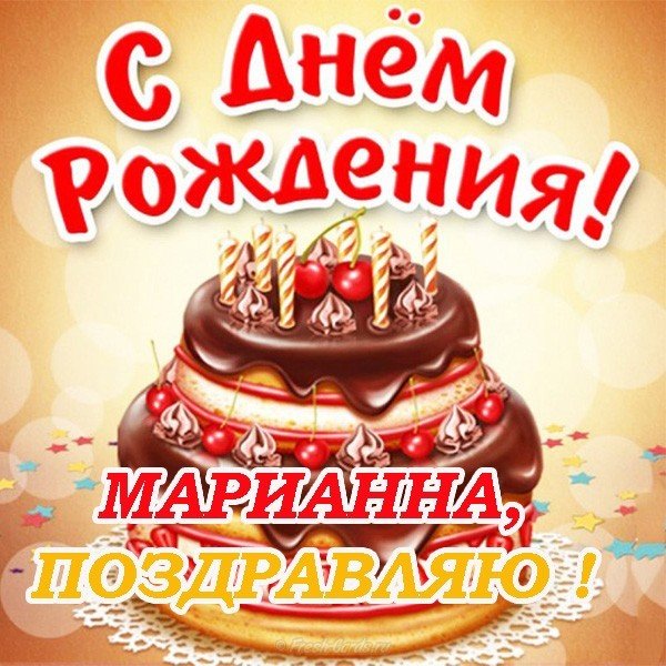 С днем рождения Марианна открытка