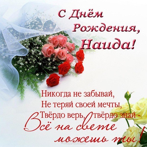 С днем рождения Наида открытка