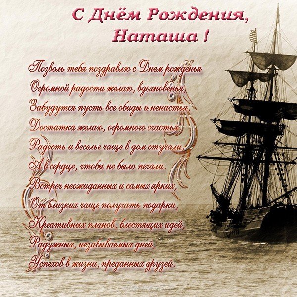 С днем рождения Наташа стихи поздравление открытка