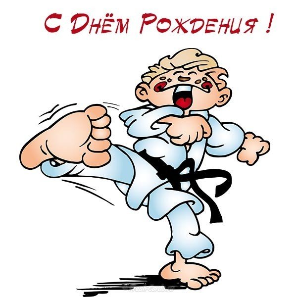С днем рождения открытка каратисту С днем рождения открытка каратисту