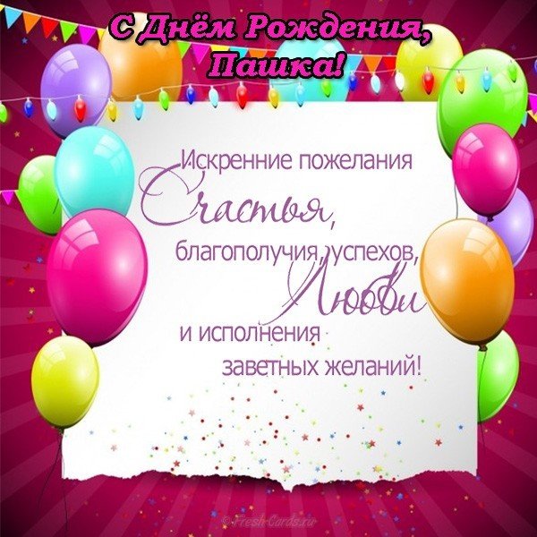 С днем рождения Пашка открытка