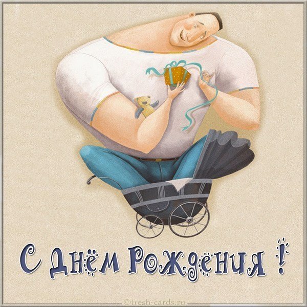 С днем рождения прикольная картинка