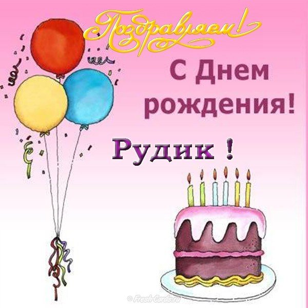 С днем рождения Рудик открытка