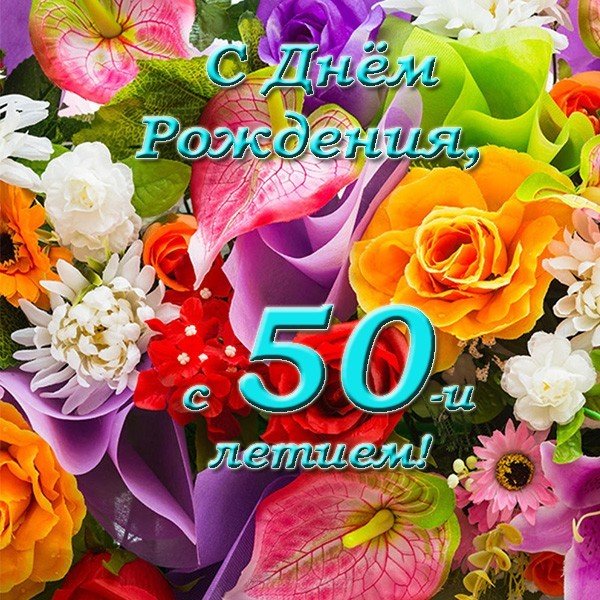 С днем рождения с 50 открытка