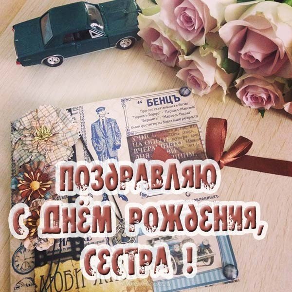 С днем рождения сестра фото открытка