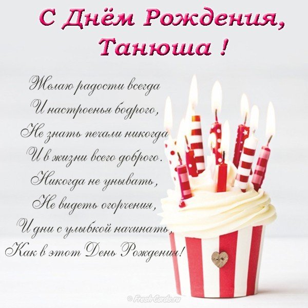 С днем рождения Танюша поздравления открытка