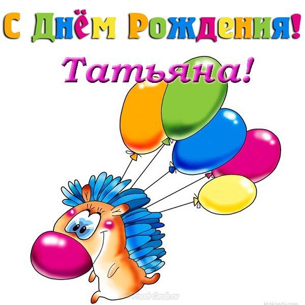 С днем рождения Татьяна открытка прикольная