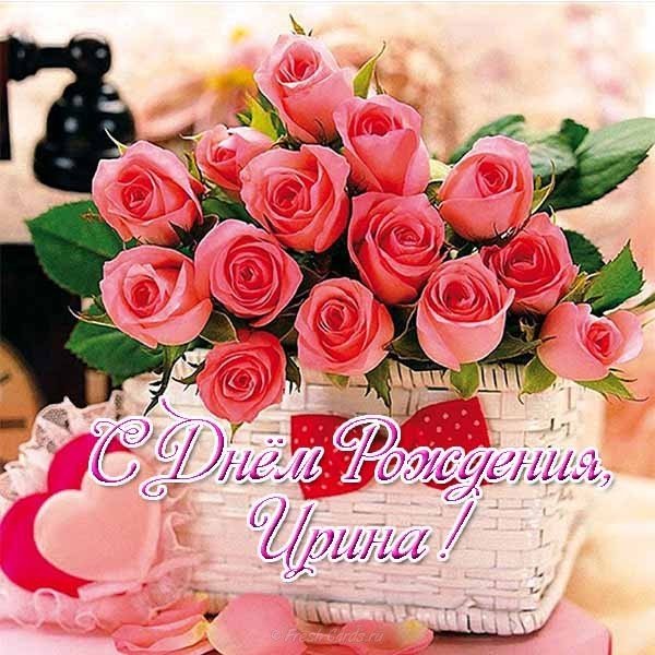 С днем рождения женщине Ирине открытка