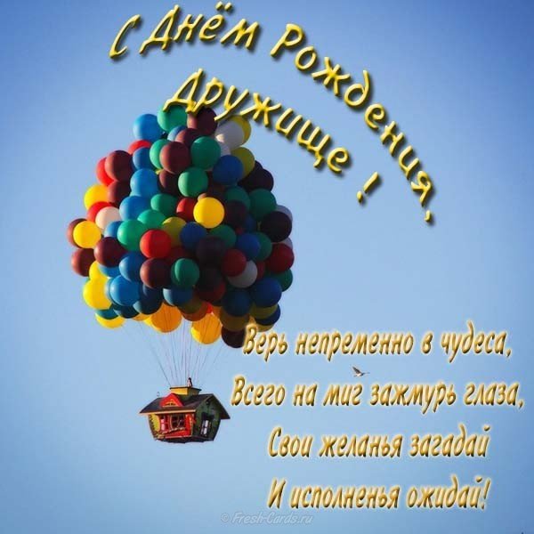 С днем рожденья дружище