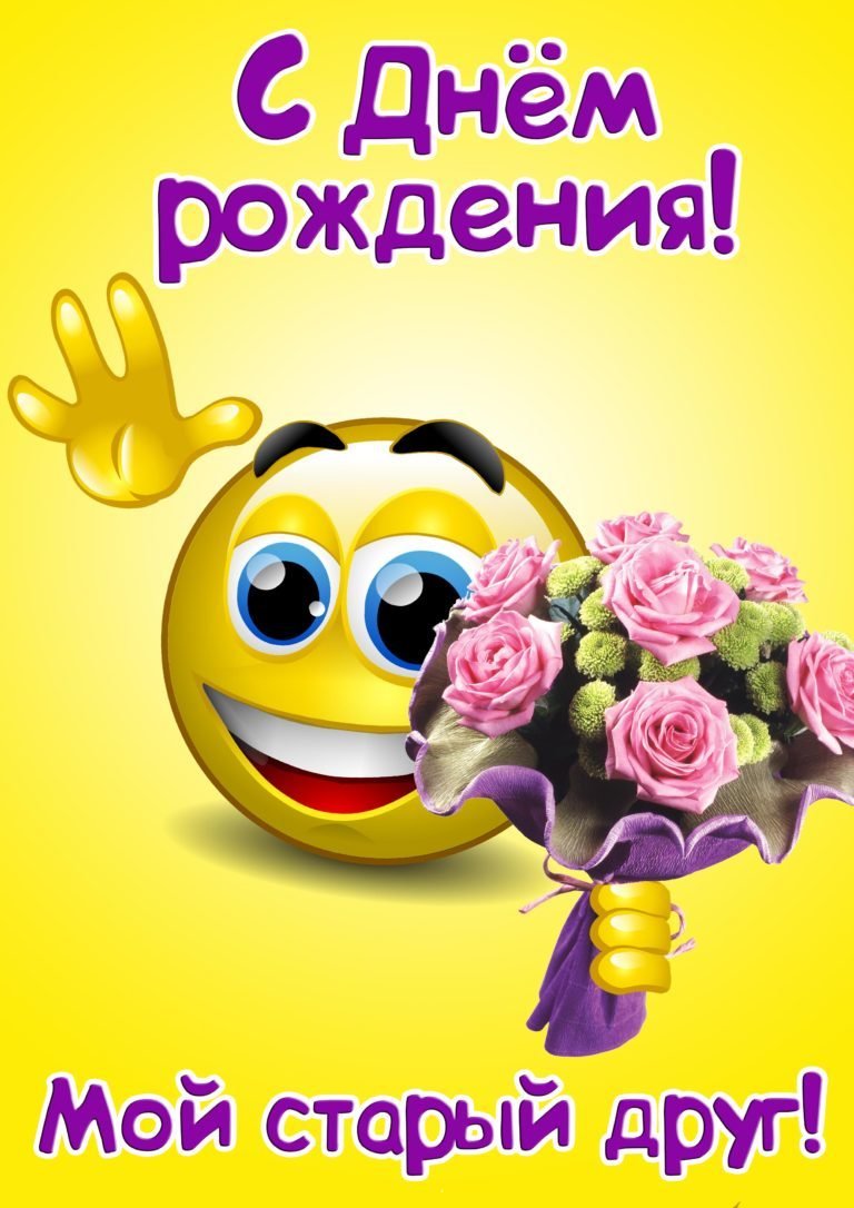 С днем рожденья мой старый друг