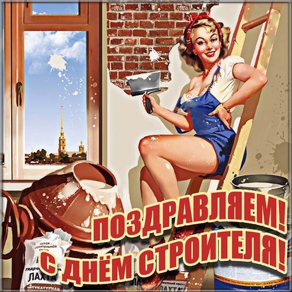 С днем строителя картинка