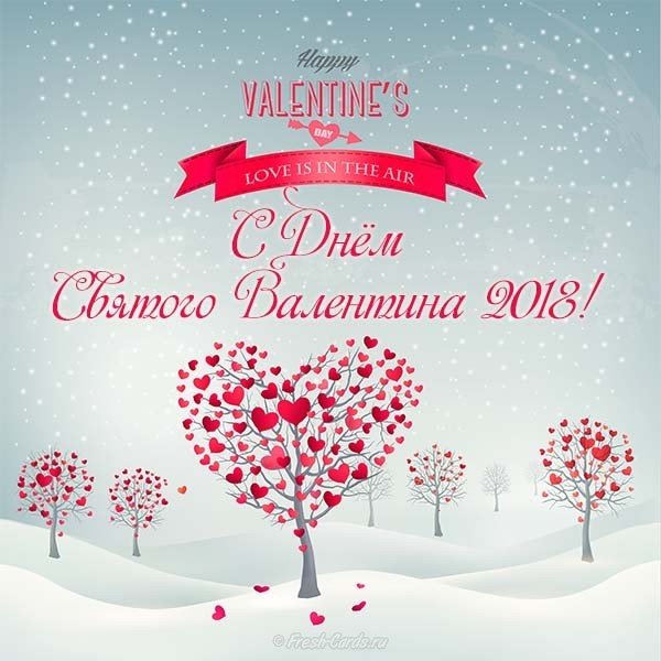 С днем Святого Валентина 2018 год открытка