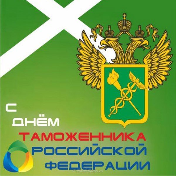 С днем таможенника Российской федерации картинка