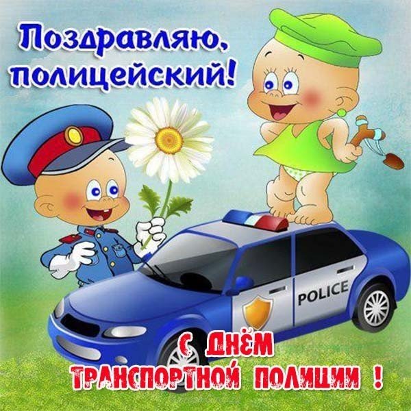 С днем транспортной полиции открытка прикольная