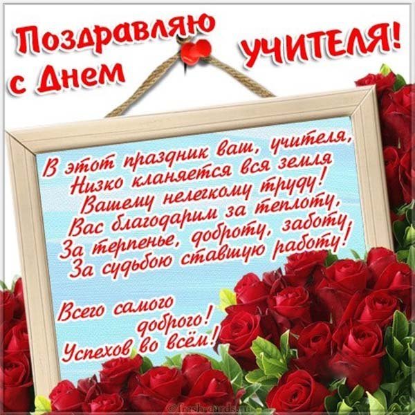 С днем учителя открытка и стихи
