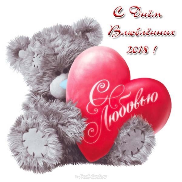 С днем влюбленных 2018 открытка