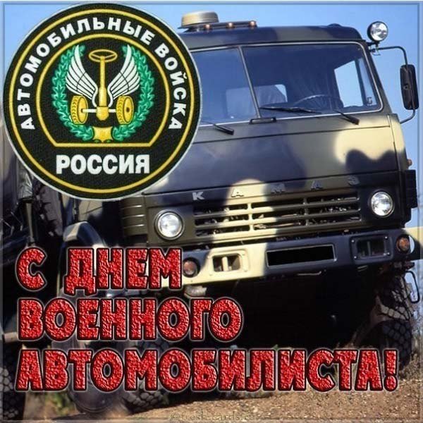 С днем военного автомобилиста поздравление открытка