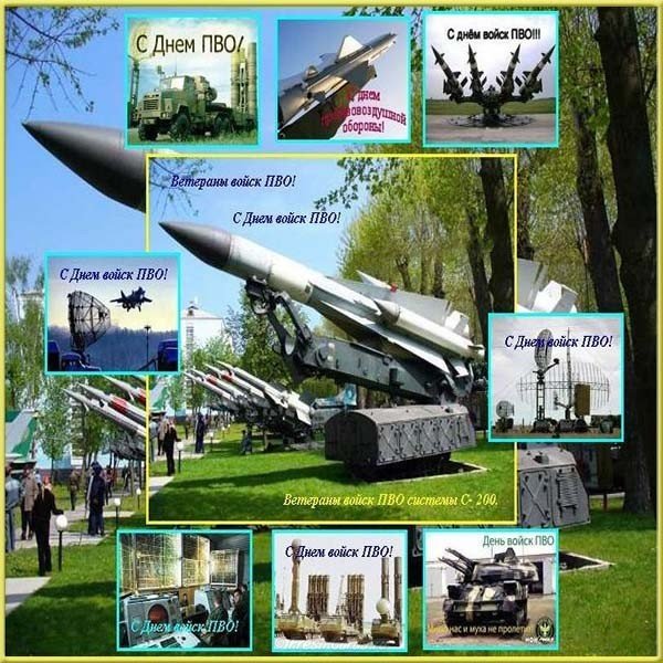 С днем войск противовоздушной обороны картинка