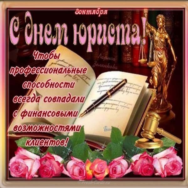 С днем юриста картинка поздравление