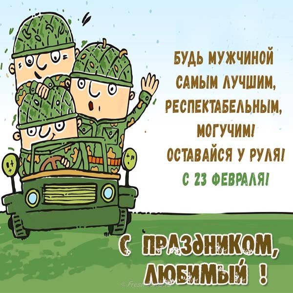 С днем защитника любимый открытка