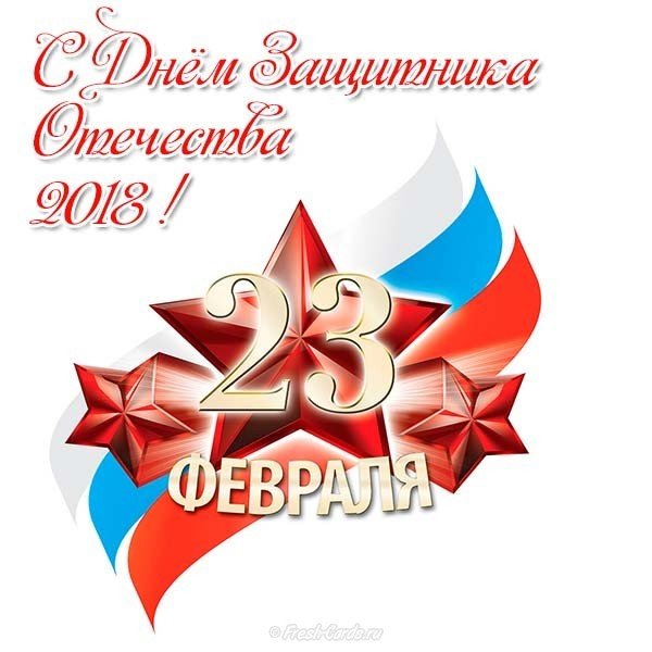 С днем защитника отечества 2018 открытка