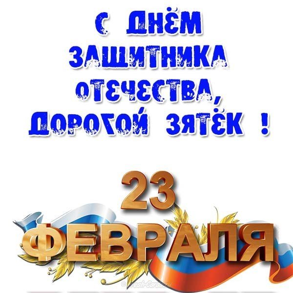 С днем защитника отечества зятю открытка