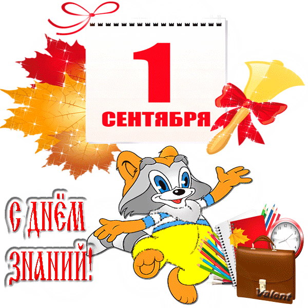 С Днем Знаний поздравляю