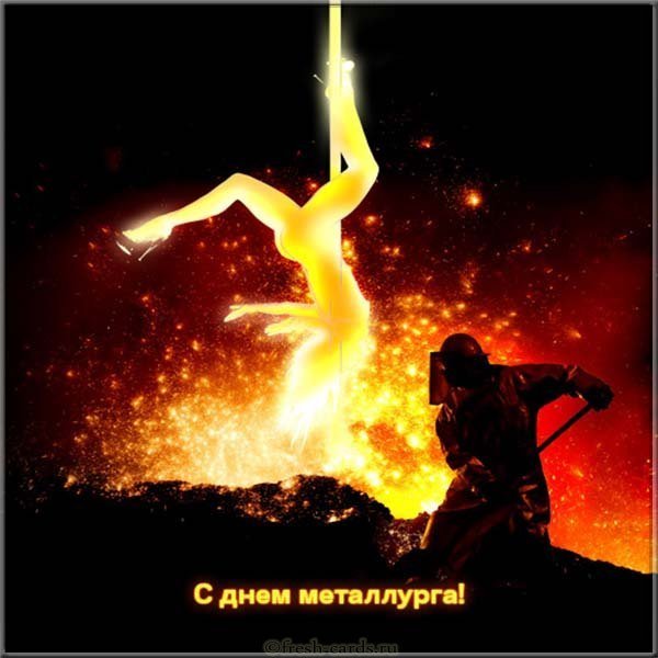 С днём металлурга открытка