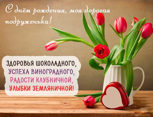 С днём рожденья дорогая подруженька 