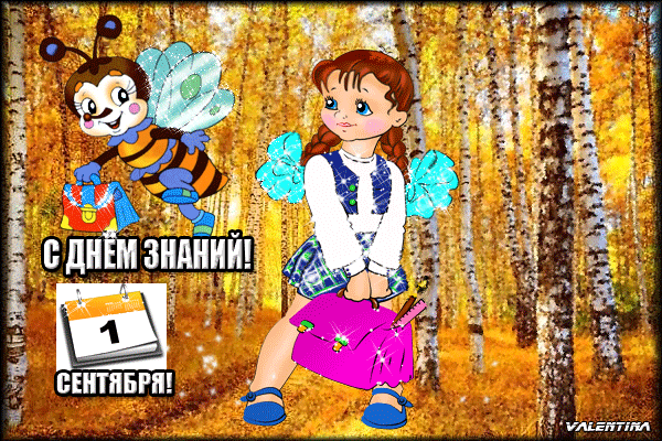 С Днём Знаний! С 1 Сентября!